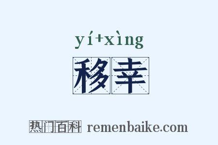 移幸是什么意思的图片